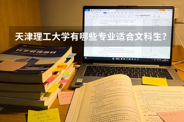 天津理工大学有哪些专业适合文科生？