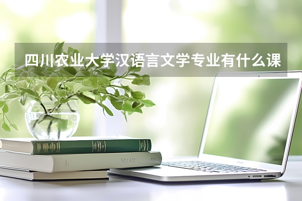 四川农业大学汉语言文学专业有什么课程？