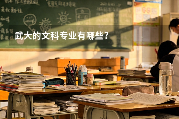 武大的文科专业有哪些?