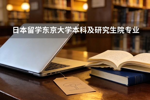 日本留学东京大学本科及研究生院专业有哪些