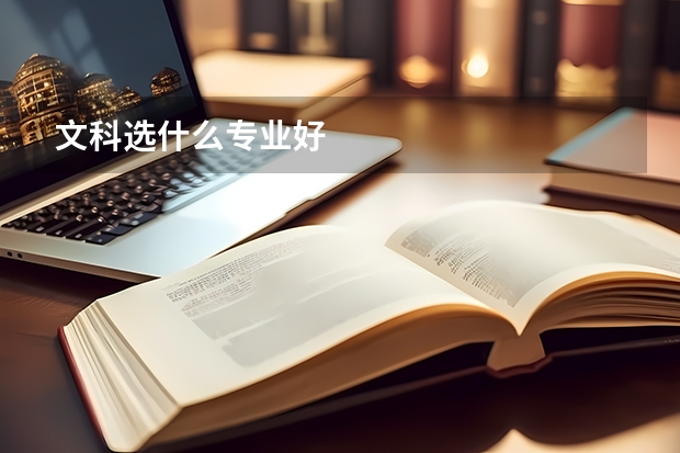 文科选什么专业好