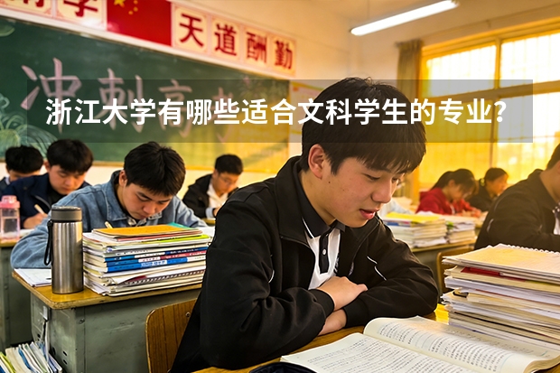 浙江大学有哪些适合文科学生的专业？