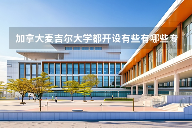 加拿大麦吉尔大学都开设有些有哪些专业