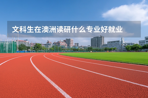 文科生在澳洲读研什么专业好就业