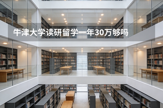 牛津大学读研留学一年30万够吗