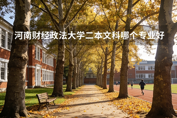 河南财经政法大学二本文科哪个专业好就业