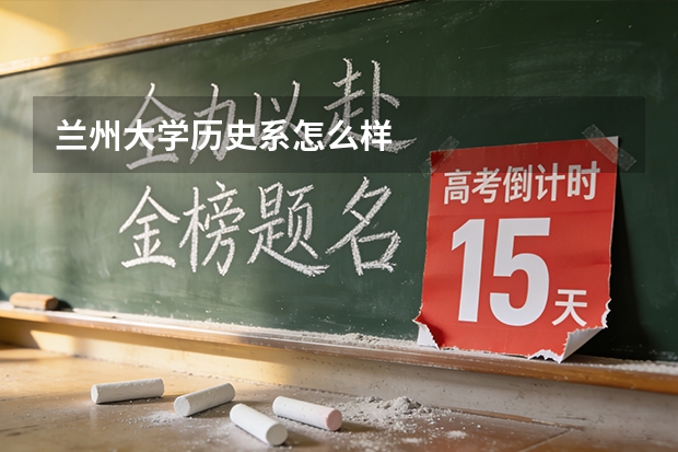 兰州大学历史系怎么样
