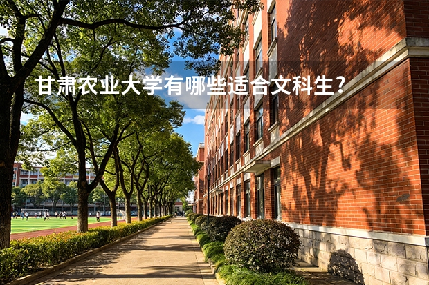 甘肃农业大学有哪些适合文科生?