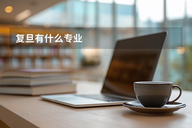 复旦有什么专业