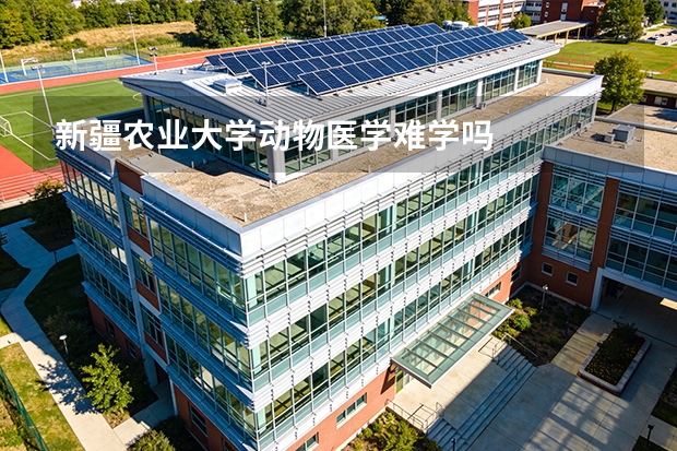 新疆农业大学动物医学难学吗