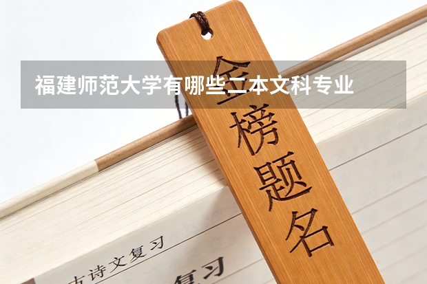 福建师范大学有哪些二本文科专业