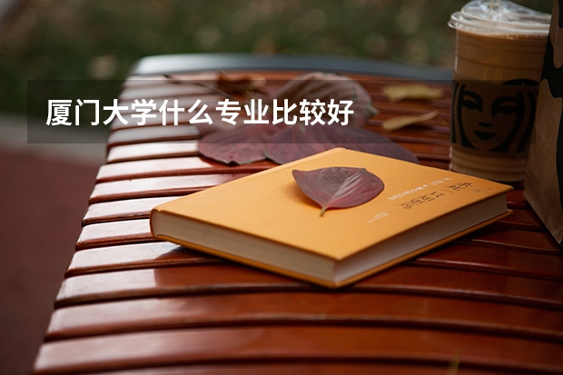 厦门大学什么专业比较好