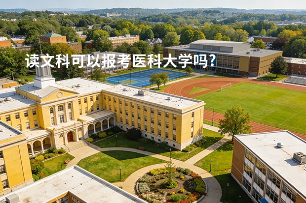 读文科可以报考医科大学吗?
