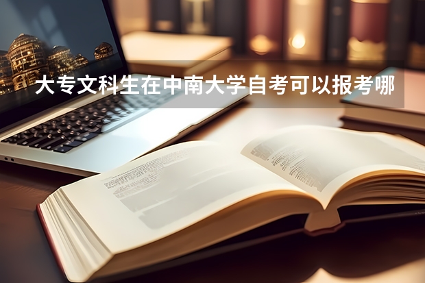 大专文科生在中南大学自考可以报考哪些专业