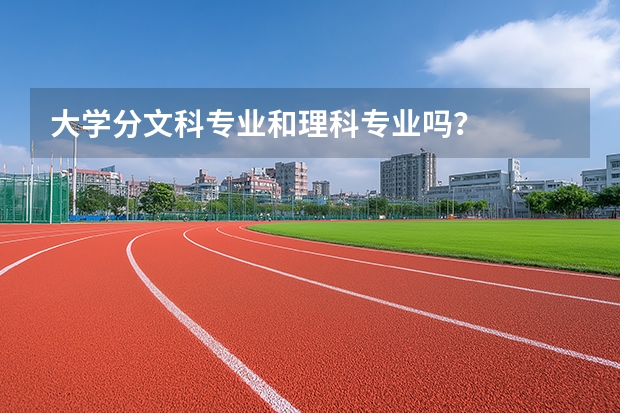大学分文科专业和理科专业吗？