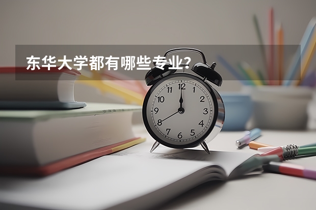 东华大学都有哪些专业？