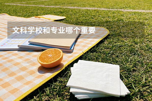文科学校和专业哪个重要