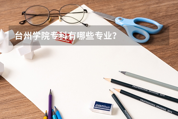 台州学院专科有哪些专业？