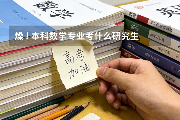 燥 ! 本科数学专业考什么研究生 ？跪求指导