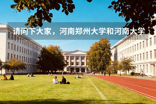 请问下大家，河南郑州大学和河南大学，二本文科专业有哪些？ 有没有酒店管理这个专业