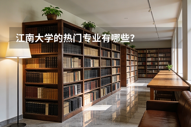 江南大学的热门专业有哪些？