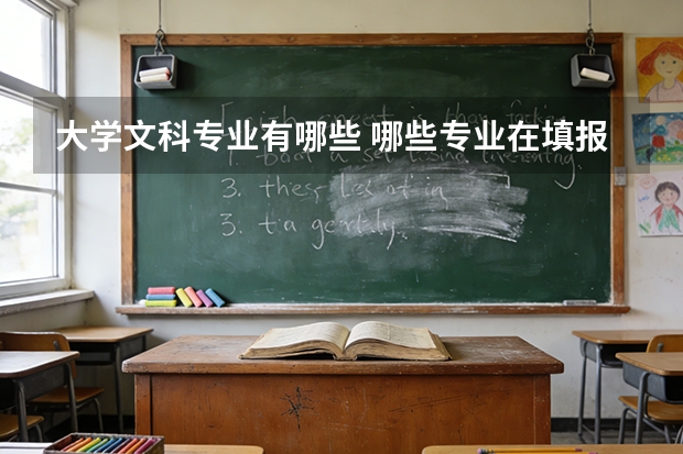 大学文科专业有哪些 哪些专业在填报上有特殊要求