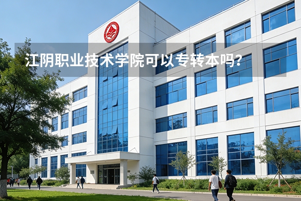江阴职业技术学院可以专转本吗？