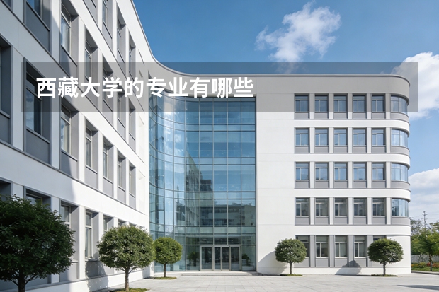 西藏大学的专业有哪些