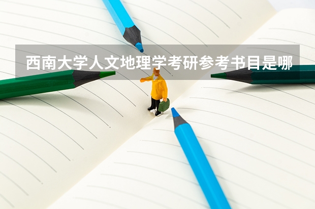 西南大学人文地理学考研参考书目是哪些