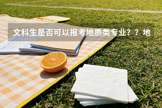 文科生是否可以报考地质类专业？？地质类有哪些个专业可供文科生报考？？