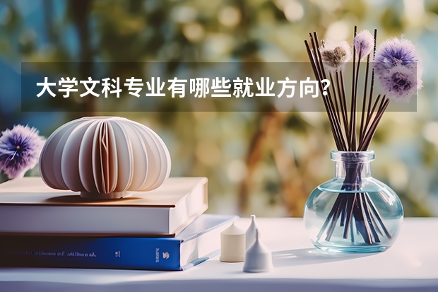 大学文科专业有哪些就业方向？