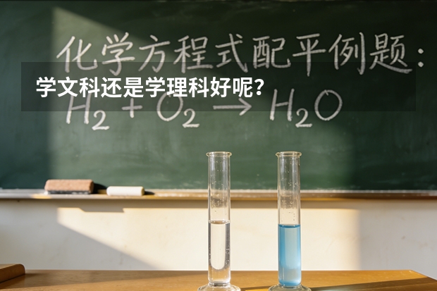 学文科还是学理科好呢？