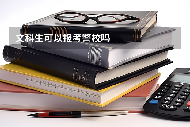 文科生可以报考警校吗