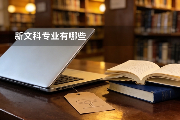 新文科专业有哪些