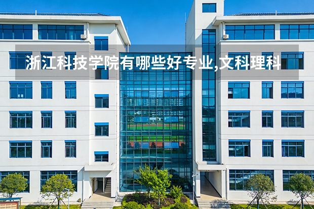 浙江科技学院有哪些好专业,文科理科专业分别有哪些