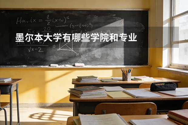 墨尔本大学有哪些学院和专业