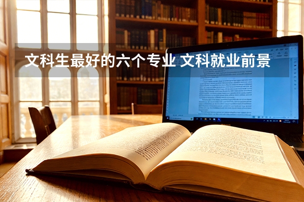 文科生最好的六个专业 文科就业前景最好的十大专业