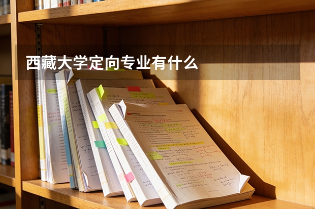 西藏大学定向专业有什么