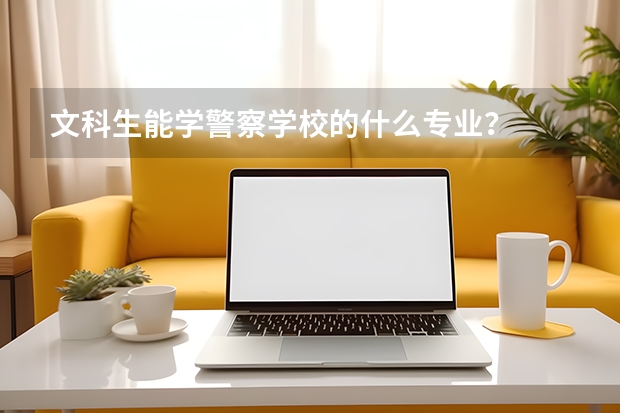 文科生能学警察学校的什么专业？