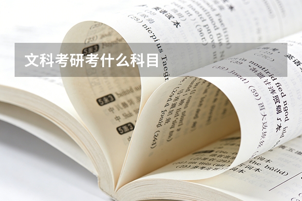 文科考研考什么科目