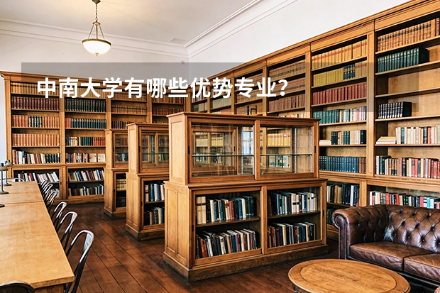 中南大学有哪些优势专业？