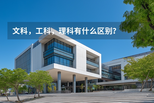 文科，工科，理科有什么区别？