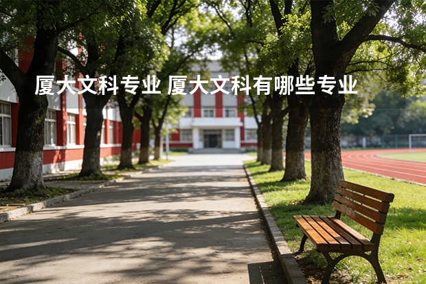 厦大文科专业 厦大文科有哪些专业