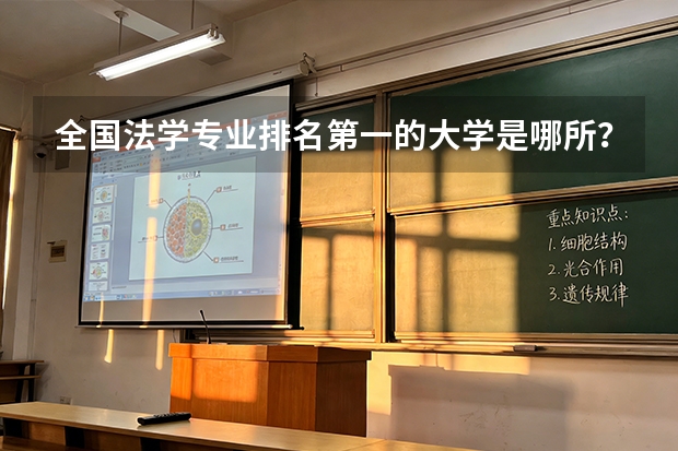 全国法学专业排名第一的大学是哪所？ 法学专业好的一本大学