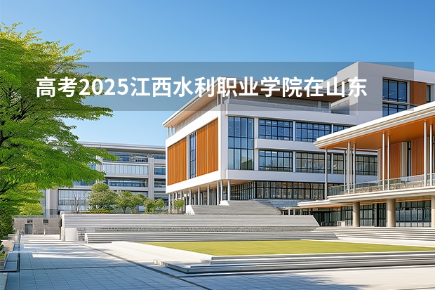 高考2025江西水利职业学院在山东艺术类投档分数线（2026参考）