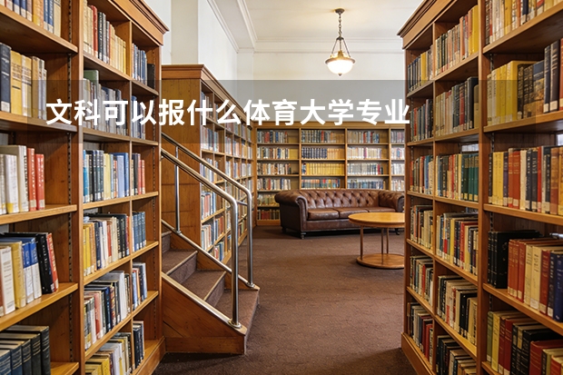文科可以报什么体育大学专业