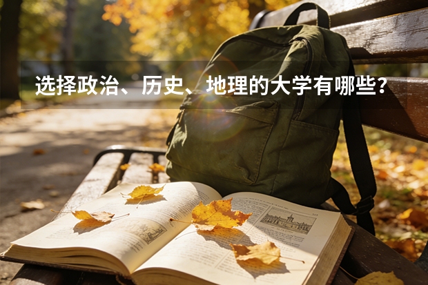 选择政治、历史、地理的大学有哪些？