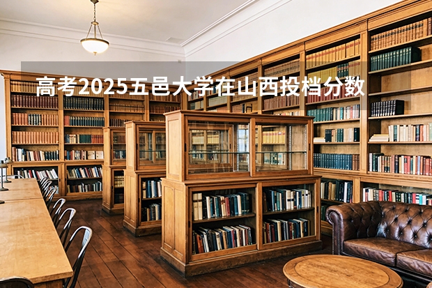 高考2025五邑大学在山西投档分数线（2026参考）