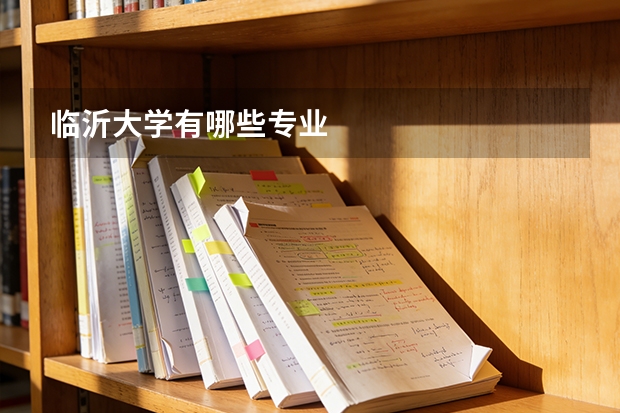 临沂大学有哪些专业