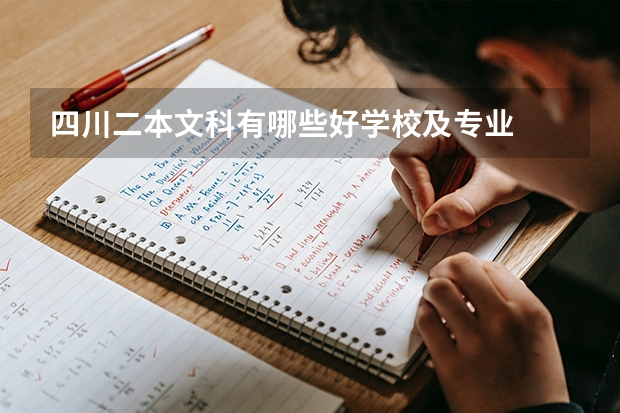四川二本文科有哪些好学校及专业